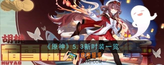 原神5.3新时装有哪些