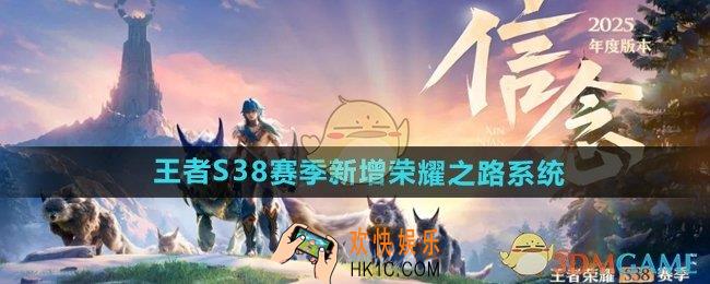 王者荣耀s38新增荣耀之路系统怎么样