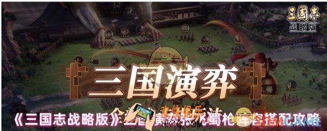 三国志战略版三国演义怎么玩