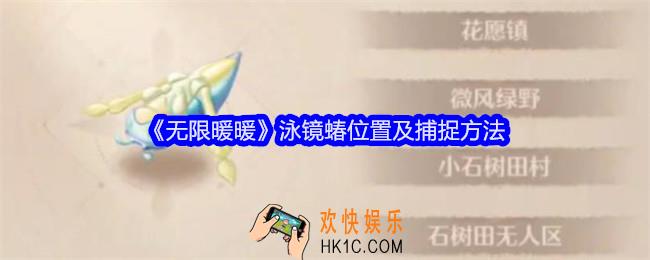 无限暖暖泳镜蝽在哪