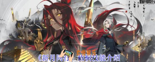 新月同行梧桐有什么技能