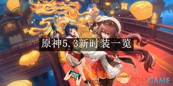 原神5.3新时装一览