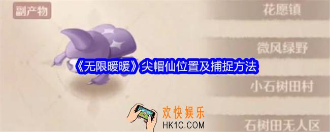 无限暖暖尖帽仙在哪