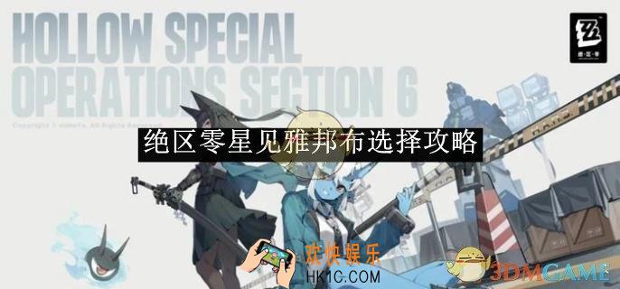 绝区零星见雅邦布选择攻略