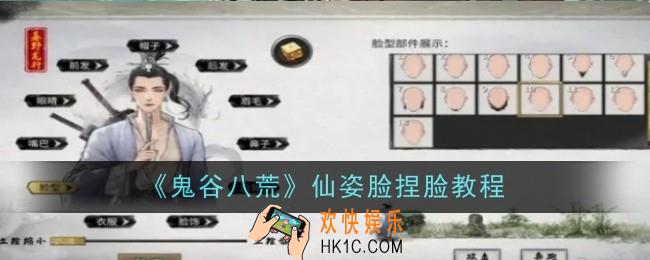 鬼谷八荒仙姿脸怎么捏脸