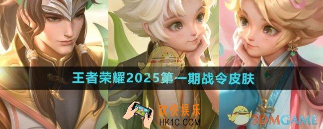 王者荣耀2025第一期战令皮肤有哪些