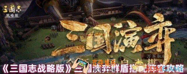 三国志战略版群盾怎么搭配