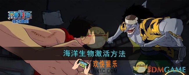 航海王壮志雄心怎么激活海洋生物