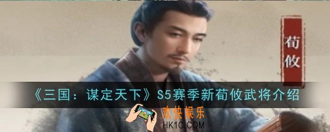 三国谋定天下S5赛季新武将荀攸怎么样