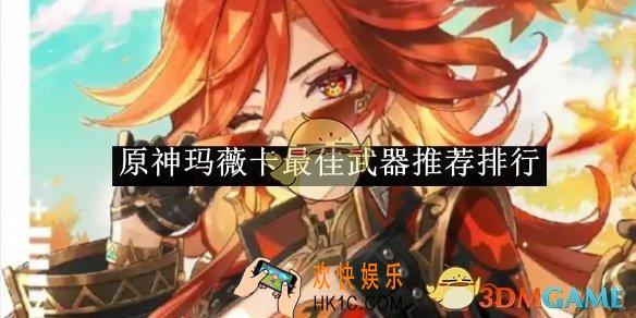 原神玛薇卡最佳武器推荐排行