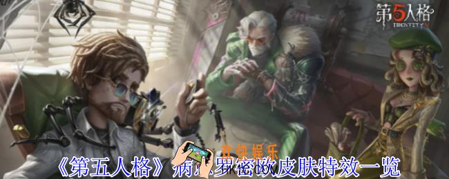 第五人格病患罗密欧皮肤有什么特效