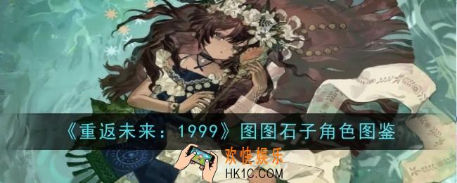 重返未来1999图图石子角色怎么样