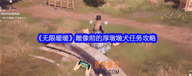 无限暖暖雕像前的厚墩墩犬任务怎么做