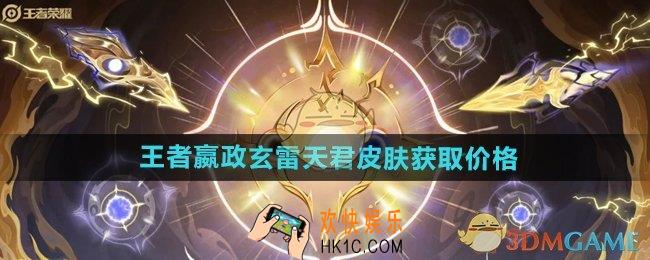 王者荣耀嬴政玄雷天君皮肤多少钱