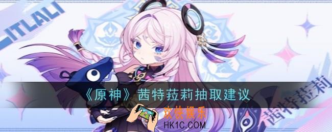 原神茜特菈莉抽取建议是什么