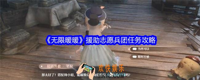 无限暖暖援助志愿兵团任务怎么做