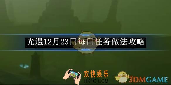 光遇12月23日每日任务做法攻略