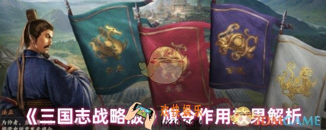 三国志战略版旗令是干什么的