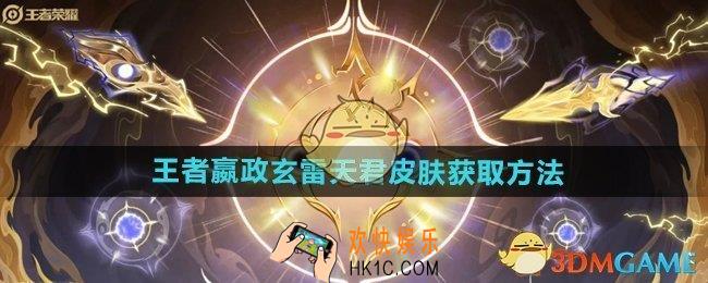 王者荣耀嬴政玄雷天君皮肤怎么获得