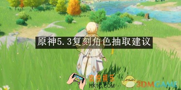 原神5.3复刻角色抽取建议