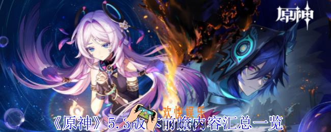 原神5.3版本前瞻有什么内容