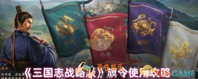 三国志战略版旗令怎么用