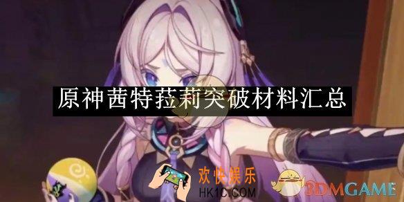 原神茜特菈莉突破材料汇总