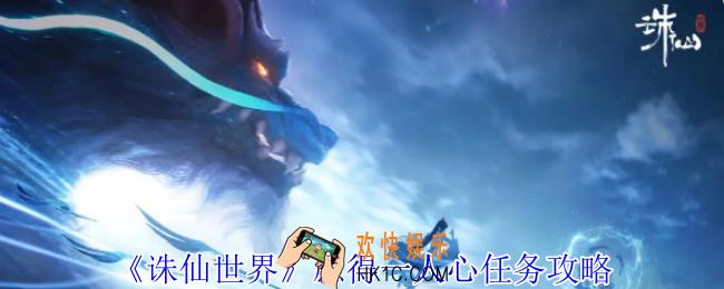 诛仙世界愿得一人心任务怎么做