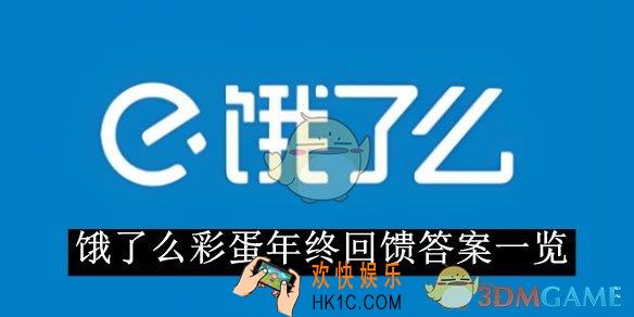 饿了么彩蛋年终回馈答案一览