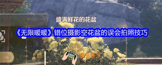 无限暖暖错位摄影空花盆的误会怎么拍照