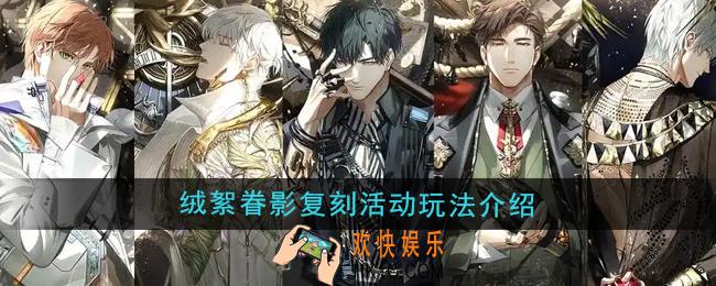 光与夜之恋绒絮眷影复刻活动怎么玩