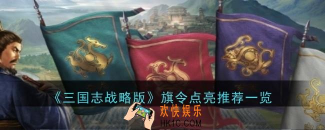 三国志战略版旗令点亮推荐什么
