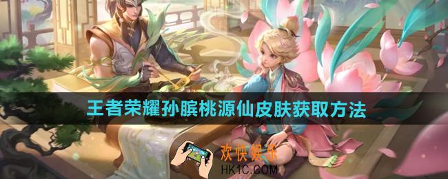 王者荣耀孙膑桃源仙皮肤怎么获得