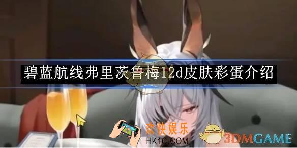 碧蓝航线弗里茨鲁梅l2d皮肤彩蛋介绍