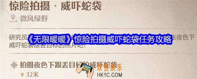 无限暖暖惊险拍摄威吓蛇袋任务攻略
