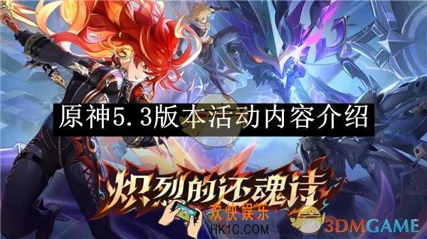 原神5.3版本活动内容介绍