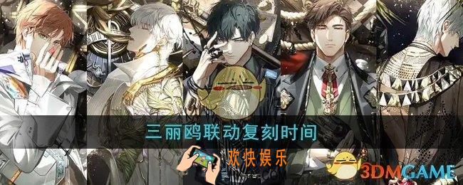 光与夜之恋三丽鸥联动什么时候复刻
