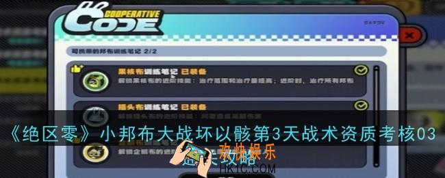 绝区零小邦布大战坏以骸第3天战术资质考核03怎么通关