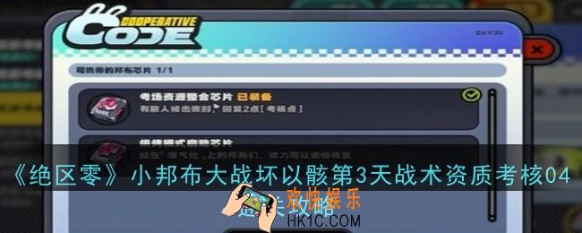 绝区零小邦布大战坏以骸第3天战术资质考核04怎么通关