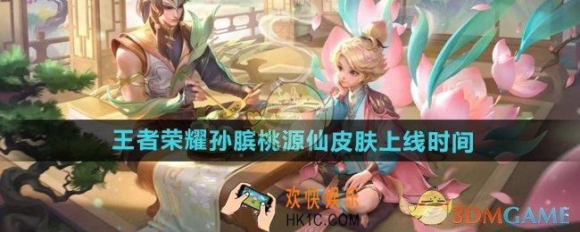 王者荣耀孙膑桃源仙皮肤什么时候出