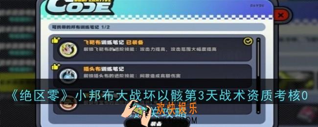 绝区零小邦布大战坏以骸第3天战术资质考核05怎么通关