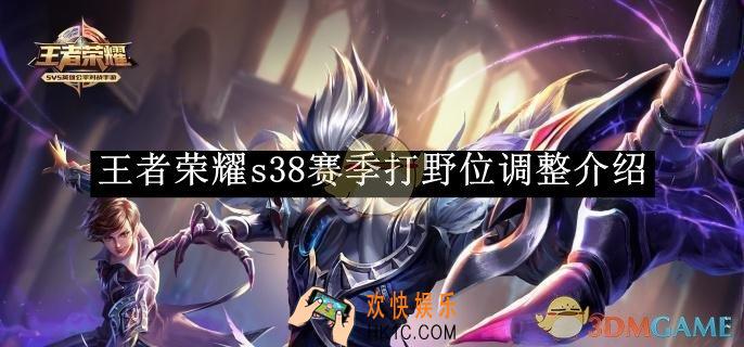 王者荣耀s38赛季打野位调整介绍
