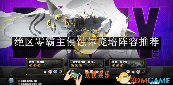 绝区零霸主侵蚀体庞培阵容推荐