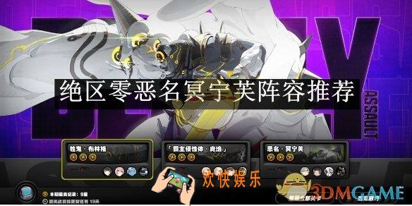 绝区零恶名冥宁芙阵容推荐