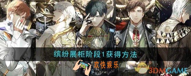 光与夜之恋缤纷展柜阶段1怎么获得
