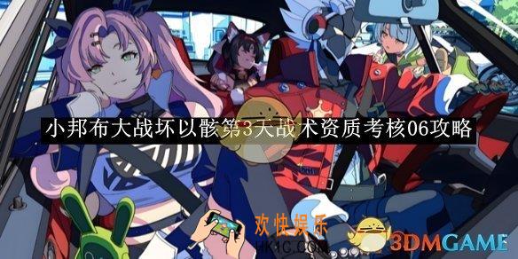 绝区零小邦布大战坏以骸第3天战术资质考核06攻略