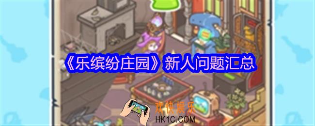 乐缤纷庄园新人问题汇总
