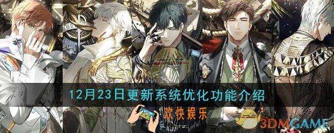 光与夜之恋12月23日更新系统功能优化了哪些
