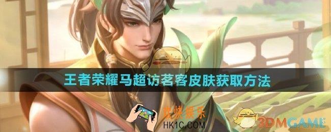 王者荣耀马超访茗客皮肤怎么获得