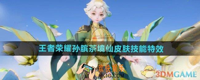 王者荣耀孙膑茶境仙皮肤技能特效如何